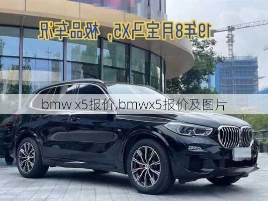 bmw x5报价,bmwx5报价及图片