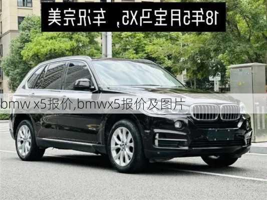 bmw x5报价,bmwx5报价及图片