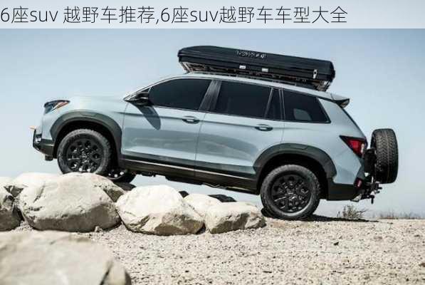 6座suv 越野车推荐,6座suv越野车车型大全