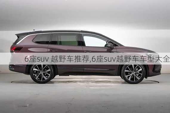 6座suv 越野车推荐,6座suv越野车车型大全