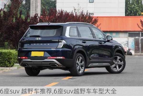 6座suv 越野车推荐,6座suv越野车车型大全