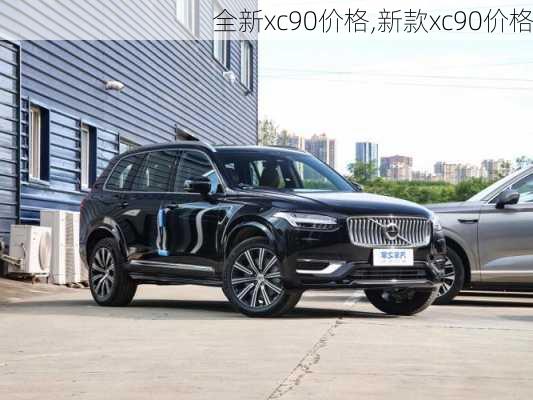 全新xc90价格,新款xc90价格