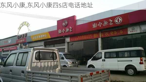 东风小康,东风小康四s店电话地址