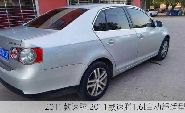 2011款速腾,2011款速腾1.6l自动舒适型