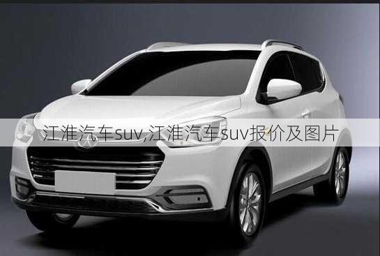 江淮汽车suv,江淮汽车suv报价及图片