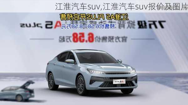 江淮汽车suv,江淮汽车suv报价及图片