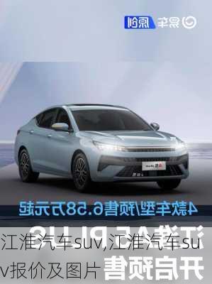 江淮汽车suv,江淮汽车suv报价及图片