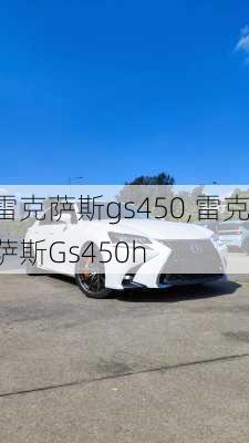 雷克萨斯gs450,雷克萨斯Gs450h