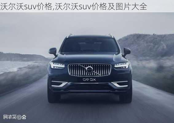 沃尔沃suv价格,沃尔沃suv价格及图片大全