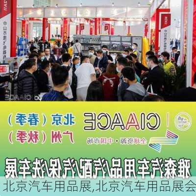 北京汽车用品展,北京汽车用品展会