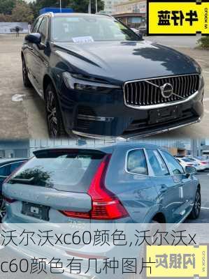 沃尔沃xc60颜色,沃尔沃xc60颜色有几种图片