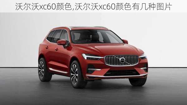 沃尔沃xc60颜色,沃尔沃xc60颜色有几种图片