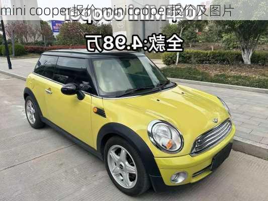 mini cooper报价,minicooper报价及图片