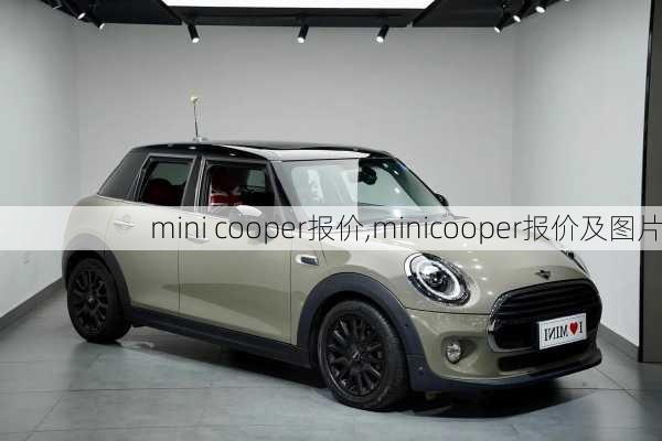 mini cooper报价,minicooper报价及图片