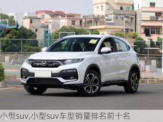 小型suv,小型suv车型销量排名前十名