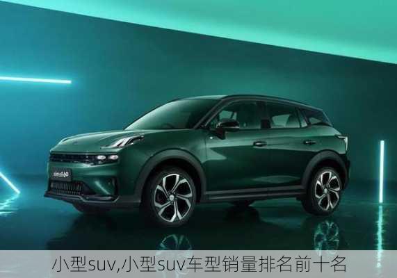 小型suv,小型suv车型销量排名前十名