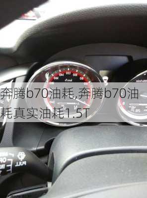 奔腾b70油耗,奔腾b70油耗真实油耗1.5T