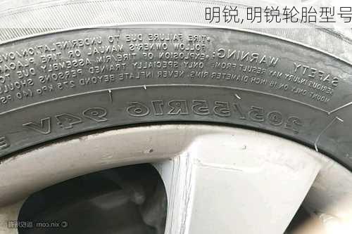 明锐,明锐轮胎型号