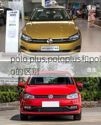 polo plus,poloplus和polo的区别