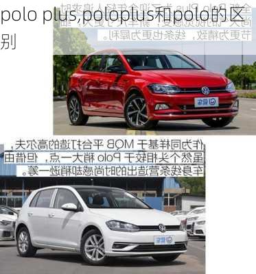 polo plus,poloplus和polo的区别