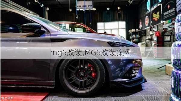 mg6改装,MG6改装案例