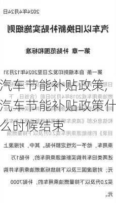 汽车节能补贴政策,汽车节能补贴政策什么时候结束