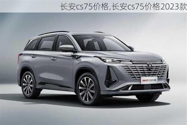 长安cs75价格,长安cs75价格2023款