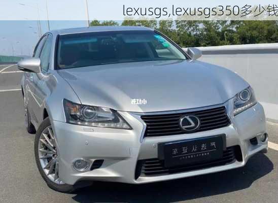 lexusgs,lexusgs350多少钱