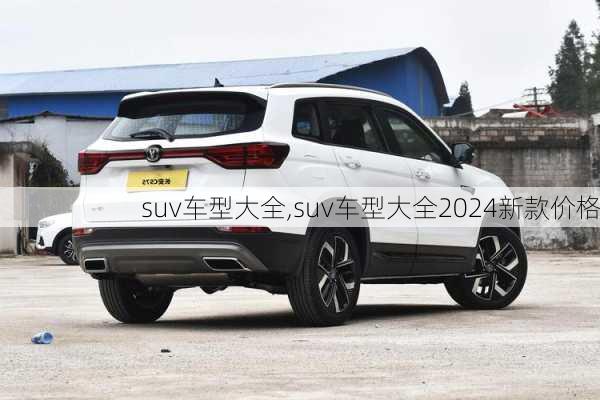 suv车型大全,suv车型大全2024新款价格