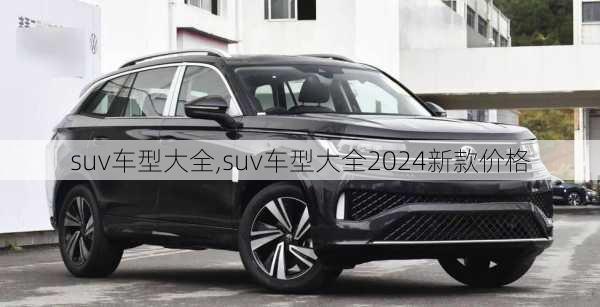 suv车型大全,suv车型大全2024新款价格