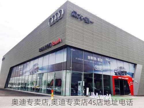 奥迪专卖店,奥迪专卖店4s店地址电话