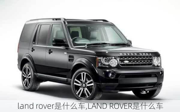 land rover是什么车,LAND ROVER是什么车