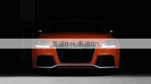 奥迪tt rs,奥迪ttrs