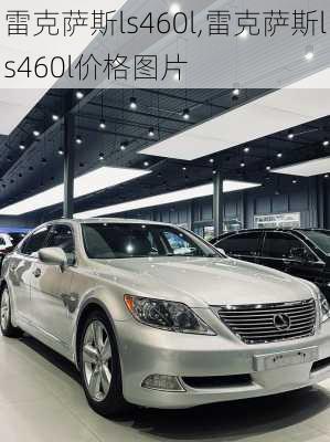 雷克萨斯ls460l,雷克萨斯ls460l价格图片