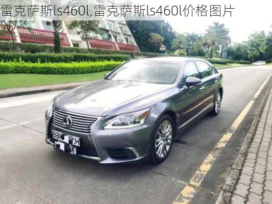 雷克萨斯ls460l,雷克萨斯ls460l价格图片