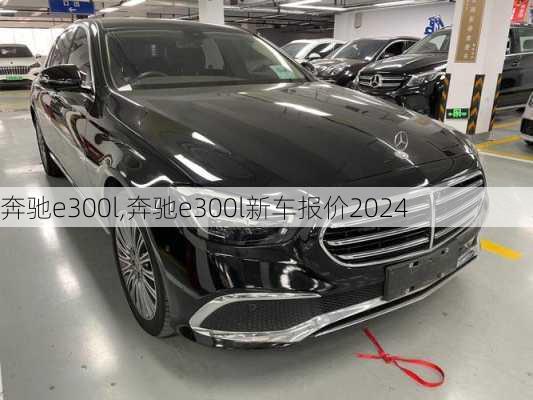 奔驰e300l,奔驰e300l新车报价2024