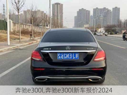 奔驰e300l,奔驰e300l新车报价2024