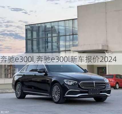 奔驰e300l,奔驰e300l新车报价2024