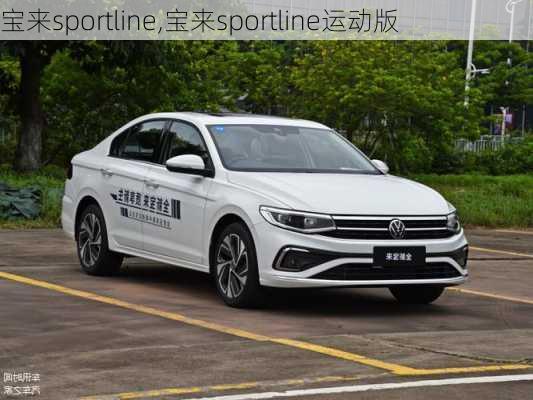 宝来sportline,宝来sportline运动版