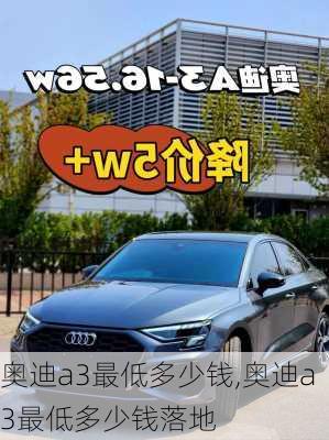 奥迪a3最低多少钱,奥迪a3最低多少钱落地