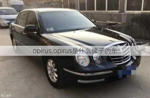 opirus,opirus是什么牌子的车