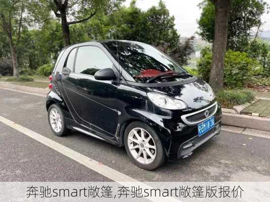 奔驰smart敞篷,奔驰smart敞篷版报价