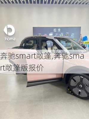 奔驰smart敞篷,奔驰smart敞篷版报价