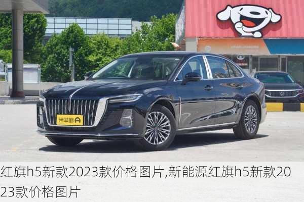 红旗h5新款2023款价格图片,新能源红旗h5新款2023款价格图片