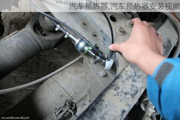 汽车预热器,汽车预热器安装视频