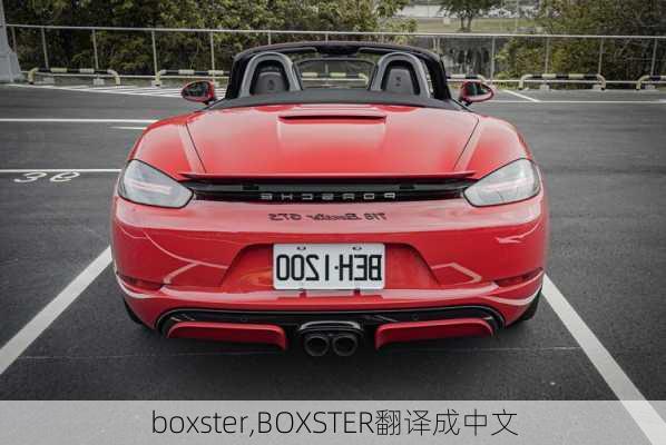 boxster,BOXSTER翻译成中文