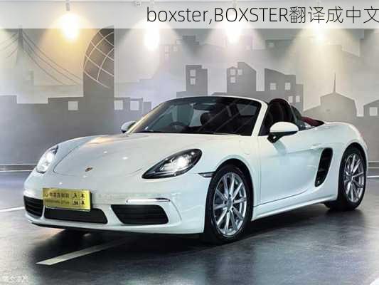 boxster,BOXSTER翻译成中文