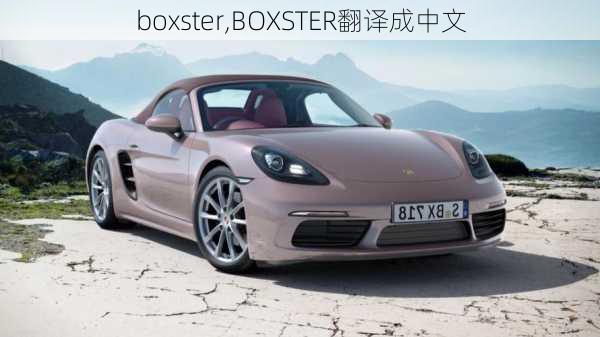 boxster,BOXSTER翻译成中文