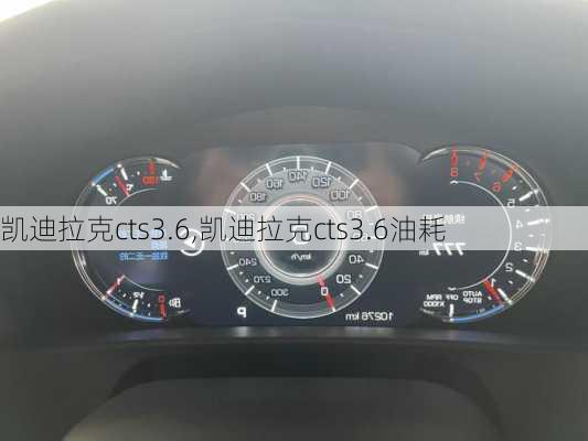 凯迪拉克cts3.6,凯迪拉克cts3.6油耗