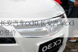 长安汽车cx30,长安汽车cx30报价